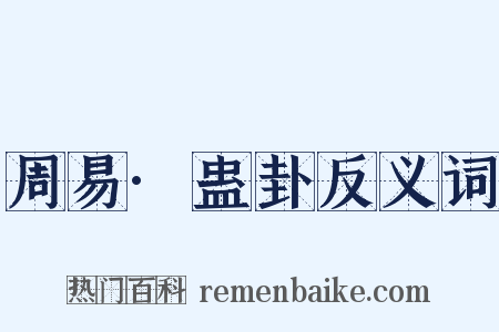 周易·蛊卦反义词是什么意思的图片